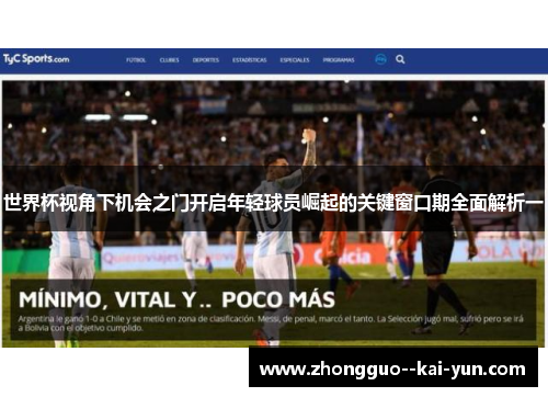 世界杯视角下机会之门开启年轻球员崛起的关键窗口期全面解析一 世界杯视角下机会之门开启年轻球员崛起的关键窗口期全面解析一