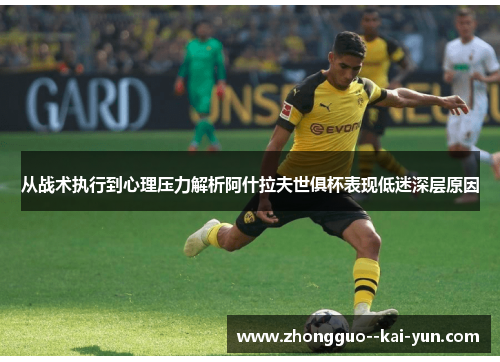 从战术执行到心理压力解析阿什拉夫世俱杯表现低迷深层原因