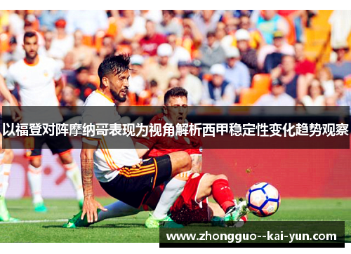 以福登对阵摩纳哥表现为视角解析西甲稳定性变化趋势观察 以福登对阵摩纳哥表现为视角解析西甲稳定性变化趋势观察