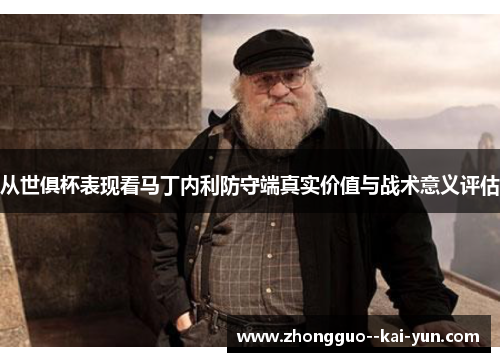 从世俱杯表现看马丁内利防守端真实价值与战术意义评估 从世俱杯表现看马丁内利防守端真实价值与战术意义评估