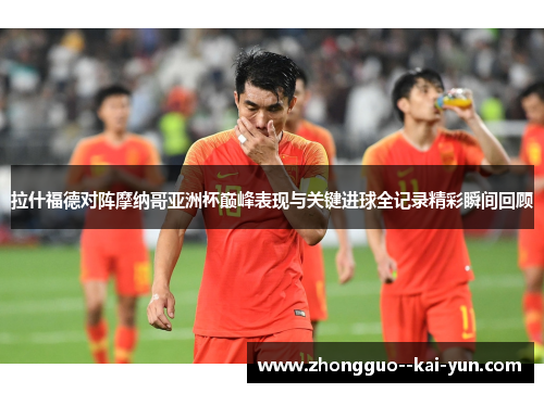 拉什福德对阵摩纳哥亚洲杯巅峰表现与关键进球全记录精彩瞬间回顾 拉什福德对阵摩纳哥亚洲杯巅峰表现与关键进球全记录精彩瞬间回顾