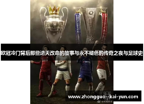 欧冠冷门背后那些逆天改命的故事与永不褪色的传奇之夜与足球史