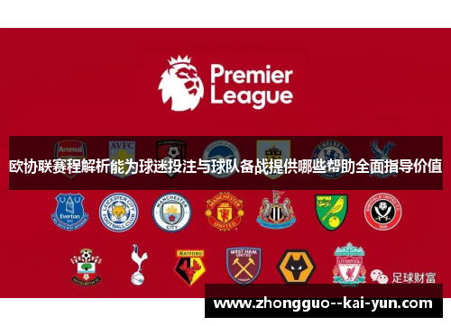 欧协联赛程解析能为球迷投注与球队备战提供哪些帮助全面指导价值 欧协联赛程解析能为球迷投注与球队备战提供哪些帮助全面指导价值