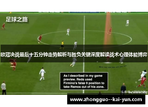 欧冠决战最后十五分钟走势解析与胜负关键深度解读战术心理体能博弈 欧冠决战最后十五分钟走势解析与胜负关键深度解读战术心理体能博弈