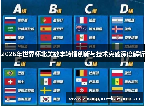 2026年世界杯北美数字转播创新与技术突破深度解析 2026年世界杯北美数字转播创新与技术突破深度解析