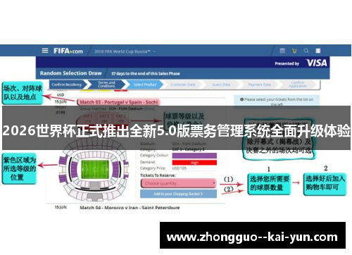 2026世界杯正式推出全新5.0版票务管理系统全面升级体验 2026世界杯正式推出全新5.0版票务管理系统全面升级体验