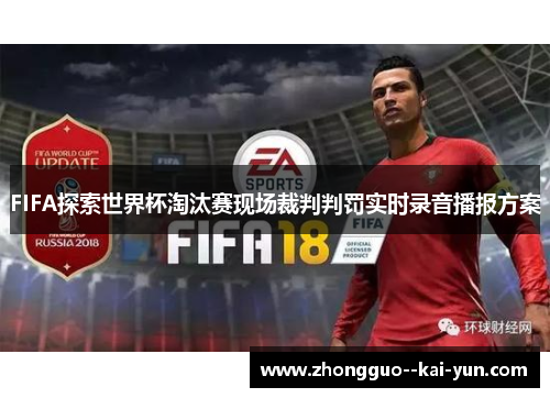 FIFA探索世界杯淘汰赛现场裁判判罚实时录音播报方案 FIFA探索世界杯淘汰赛现场裁判判罚实时录音播报方案