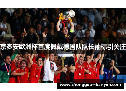 京多安欧洲杯首度佩戴德国队队长袖标引关注