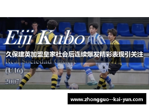 久保建英加盟皇家社会后连续爆发精彩表现引关注 久保建英加盟皇家社会后连续爆发精彩表现引关注