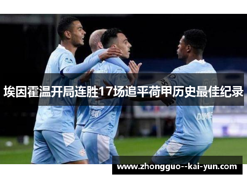 埃因霍温开局连胜17场追平荷甲历史最佳纪录 埃因霍温开局连胜17场追平荷甲历史最佳纪录
