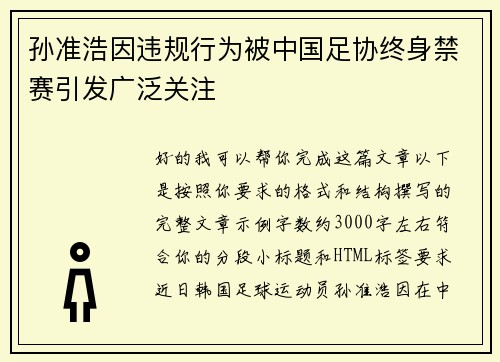 孙准浩因违规行为被中国足协终身禁赛引发广泛关注 孙准浩因违规行为被中国足协终身禁赛引发广泛关注