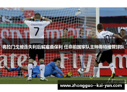 弗拉门戈接连失利后解雇桑保利 任命前国家队主帅蒂特接管球队