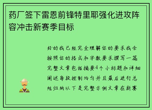 药厂签下雷恩前锋特里耶强化进攻阵容冲击新赛季目标 药厂签下雷恩前锋特里耶强化进攻阵容冲击新赛季目标