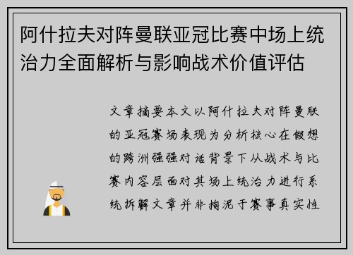 阿什拉夫对阵曼联亚冠比赛中场上统治力全面解析与影响战术价值评估 阿什拉夫对阵曼联亚冠比赛中场上统治力全面解析与影响战术价值评估