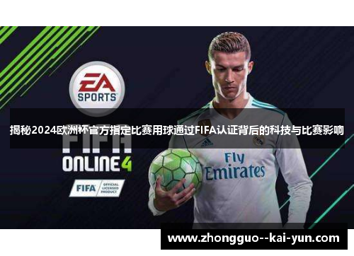 揭秘2024欧洲杯官方指定比赛用球通过FIFA认证背后的科技与比赛影响