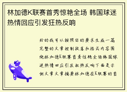 林加德K联赛首秀惊艳全场 韩国球迷热情回应引发狂热反响