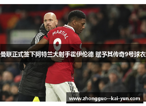 曼联正式签下阿特兰大射手霍伊伦德 赋予其传奇9号球衣