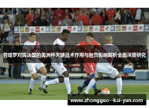 劳塔罗对阵法国的美洲杯关键战术作用与胜负影响解析全面深度研究