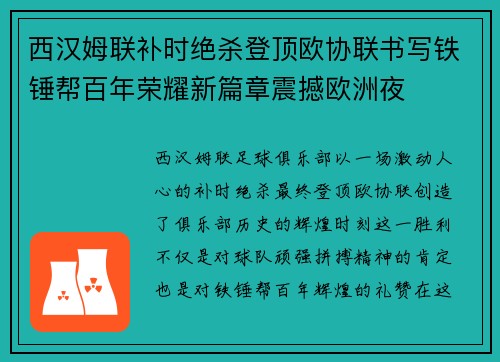 西汉姆联补时绝杀登顶欧协联书写铁锤帮百年荣耀新篇章震撼欧洲夜