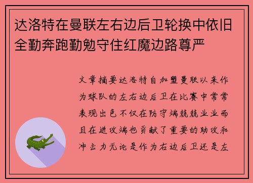 达洛特在曼联左右边后卫轮换中依旧全勤奔跑勤勉守住红魔边路尊严