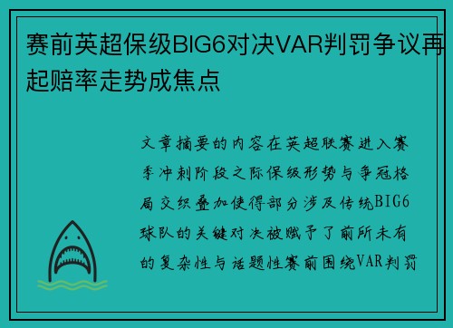 赛前英超保级BIG6对决VAR判罚争议再起赔率走势成焦点