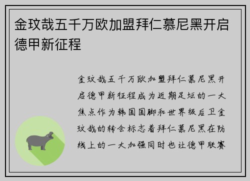 金玟哉五千万欧加盟拜仁慕尼黑开启德甲新征程
