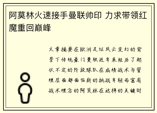 阿莫林火速接手曼联帅印 力求带领红魔重回巅峰