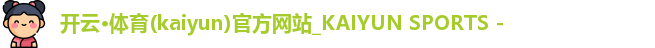 开云·体育(kaiyun)官方网站_KAIYUN SPORTS - 